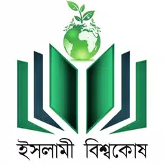 ইসলামী বিশ্বকোষ ও আল হাদিস (Al-Hadith) APK Herunterladen