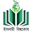 ইসলামী বিশ্বকোষ ও আল হাদিস (Al