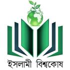 ইসলামী বিশ্বকোষ ও আল হাদিস أيقونة