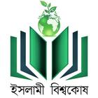 ইসলামী বিশ্বকোষ ও আল হাদিস 圖標