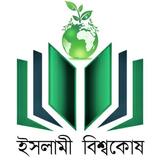 ইসলামী বিশ্বকোষ ও আল হাদিস simgesi