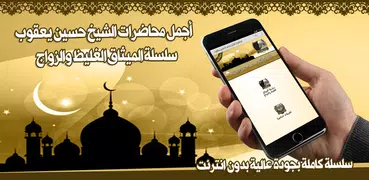 أروع محاضرات حسين يعقوب دون نت