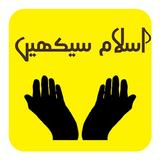 Islam Sekihan ,Namaz Quran 아이콘