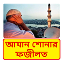 আযান শোনার ফজীলত ~ Benefit of Azan APK