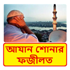 আযান শোনার ফজীলত ~ Benefit of Azan biểu tượng