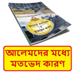 আলেমগণের মধ্যে মতভেদ কারণ বই