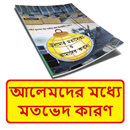 আলেমগণের মধ্যে মতভেদ কারণ বই APK