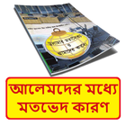 আলেমগণের মধ্যে মতভেদ কারণ বই иконка