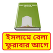 ইসলামে বেলা ফুরাবার আগে বই