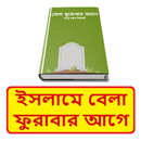 ইসলামে বেলা ফুরাবার আগে বই APK