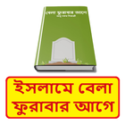 ইসলামে বেলা ফুরাবার আগে বই иконка