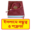 ইসলামে বন্ধুত্ব ও শত্রুতা বই