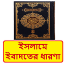 ইসলামে ইবাদতের ধারণা বই APK