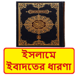 ইসলামে ইবাদতের ধারণা বই icon