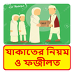 যাকাত এর নিয়ম ও ফজীলত ~ Muslim Zakat Guide