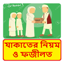 যাকাত এর নিয়ম ও ফজীলত ~ Muslim Zakat Guide APK