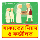 যাকাত এর নিয়ম ও ফজীলত ~ Muslim Zakat Guide biểu tượng