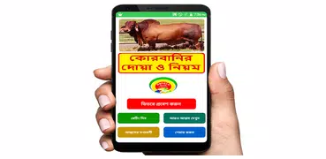 কোরবানির দোয়া ও নিয়ম - Korbani Guide