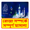 রোজা গাইড সব কিছু জানতে পারবেন - Roja Guide