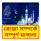 রোজা গাইড সব কিছু জানতে পারবেন - Roja Guide أيقونة