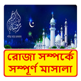 রোজা গাইড সব কিছু জানতে পারবেন - Roja Guide أيقونة