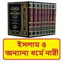 ইসলাম ও অন্যান্য ধর্মে নারী বই APK