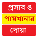 APK প্রসাব ও পায়খানার দোয়া ~ Bangla Doa