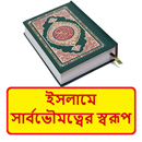ইসলামে সার্বভৌমত্বের স্বরূপ বই APK