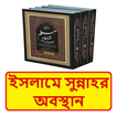 ইসলামে সুন্নাহর অবস্থান বই