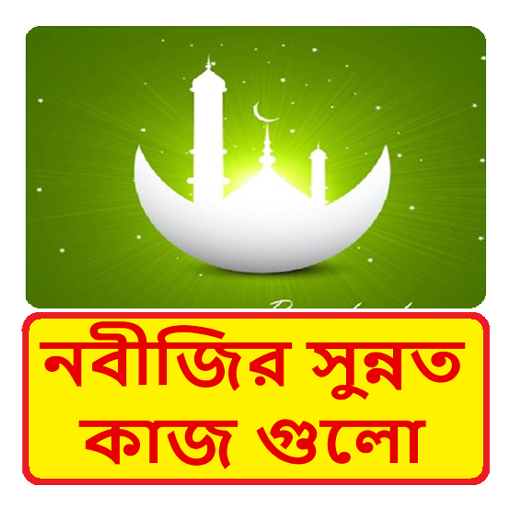 নবীজির সুন্নত কাজ গুলো জেনে নিন