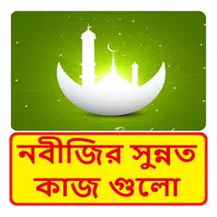 নবীজির সুন্নত কাজ গুলো জেনে নিন APK Herunterladen