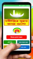 নবীজির সুন্নত কাজ গুলো জেনে নিন الملصق