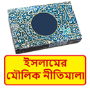 ইসলামের মৌলিক নীতিমালা বই APK
