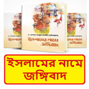 ইসলামের নামে জঙ্গিবাদ বই APK