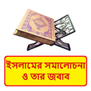 ইসলামের সমালোচনা ও তার জবাব বই APK