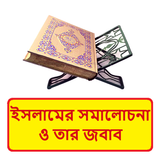 ইসলামের সমালোচনা ও তার জবাব বই icon