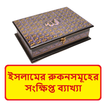 ইসলামের রুকনসমূহের ব্যাখ্যা বই
