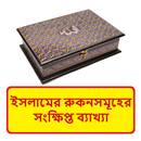 ইসলামের রুকনসমূহের ব্যাখ্যা বই APK