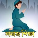 নামাজ শিক্ষা বই ও ৩৩ ছোট সূরা APK