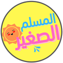 APK المسلم الصغير : تعليمي للصغار