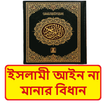 ইসলামী আইন না মানার বিধান বই