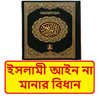 ইসলামী আইন না মানার বিধান বই иконка