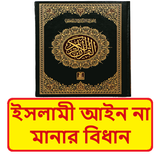 ইসলামী আইন না মানার বিধান বই icon