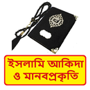 ইসলামি আকিদা ও মানবপ্রকৃতি বই APK