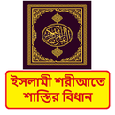 ইসলামী শরীআতে শাস্তির বিধান বই APK