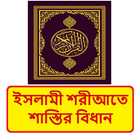 ইসলামী শরীআতে শাস্তির বিধান বই иконка
