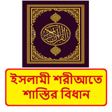 ইসলামী শরীআতে শাস্তির বিধান বই icon
