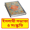 ইসলামী সভ্যতা ও সংস্কৃতি বই