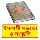 ইসলামী সভ্যতা ও সংস্কৃতি বই иконка