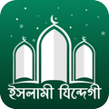 ইসলামী যিন্দেগী